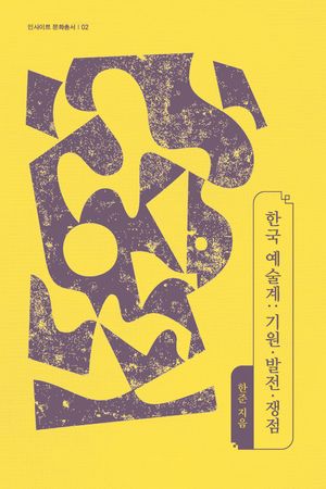 [국내도서] 한국 예술계: 기원·발전·쟁점