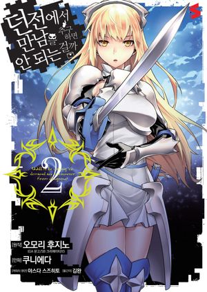 [국내도서] 던전에서 만남을 추구하면 안 되는 걸까 2