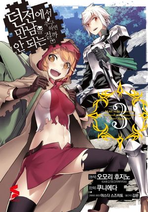 [국내도서] 던전에서 만남을 추구하면 안 되는 걸까 3