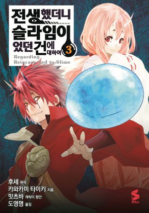 [국내도서] 전생했더니 슬라임이었던 건에 대하여 3