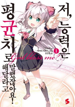 저, 능력은 평균치로 해달라고 말했잖아요!. 1