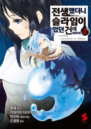 전생했더니 슬라임이었던 건에 대하여 2