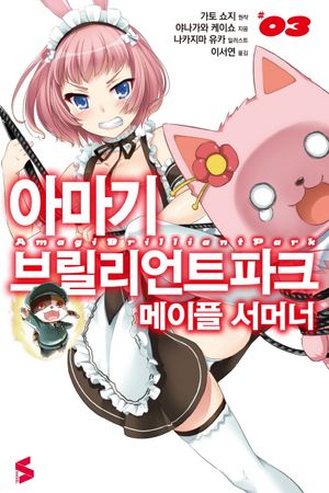 아마기 브릴리언트 파크 메이플 서머너 3