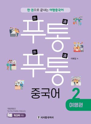 푸통푸통 중국어 2 : 여행편