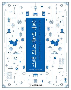 중국 인문지리 알기