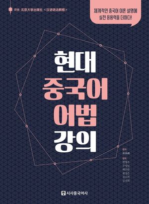 [국내도서] 현대 중국어 어법 강의