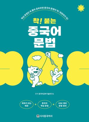 착! 붙는 중국어 독학 문법
