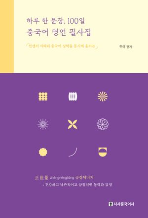 [국내도서] 하루 한 문장, 100일 중국어 명언 필사집