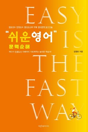 [eBook] 쉬운 영어 문맥순해