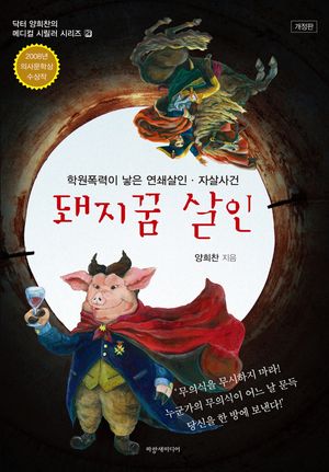 [국내도서] 돼지꿈 살인