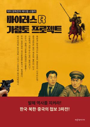 [국내도서] 바이러스 R 가림토 프로젝트