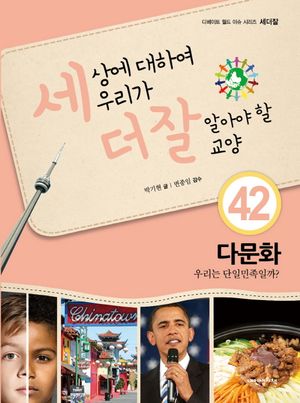 세상에 대하여 우리가 더 잘 알아야 할 교양 42: 다문화 우리는 단일민족일까?
