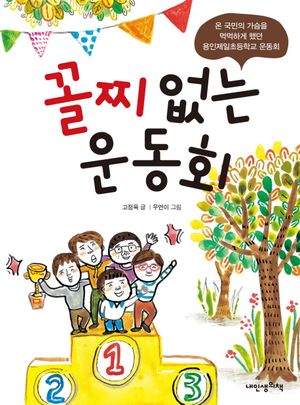 꼴찌 없는 운동회