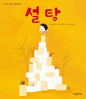 [eBook] 맛있는 어린이 인문학. 1: 설탕