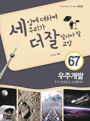세상에 대하여 우리가 더 잘 알아야 할 교양. 67: 우주개발