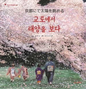 교토에서 태양을 보다