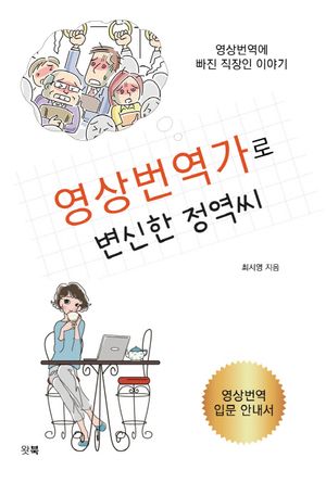 [eBook] 영상번역가로 변신한 정역씨