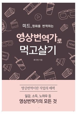[eBook] 영상번역가로 먹고살기
