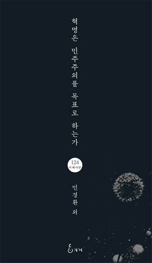 [eBook] 혁명은 민주주의를 목표로 하는가