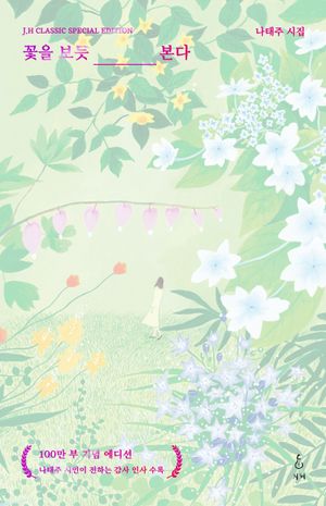 꽃을 보듯 너를 본다(100만 부 기념 에디션)(리커버:K)