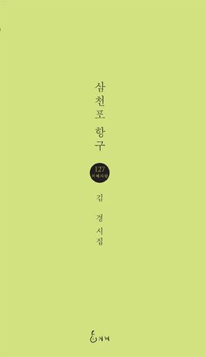 [eBook] 삼천포 항구