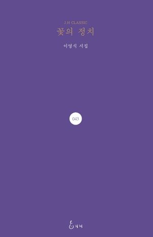 [국내도서] 꽃의 정치