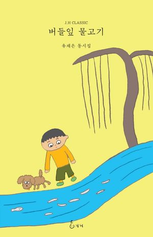 [국내도서] 버들잎 물고기