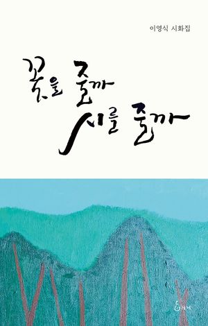 [국내도서] 꽃을 줄까, 시를 줄까