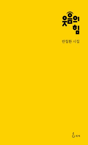 [국내도서] 웃음의 힘