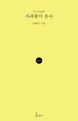 [국내도서] 사과꽃이 온다