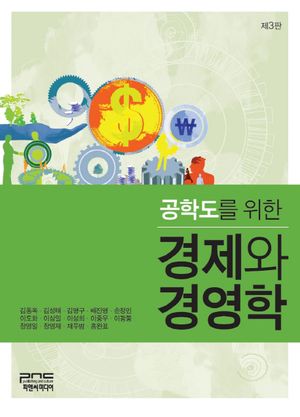 [국내도서] 경제와 경영학