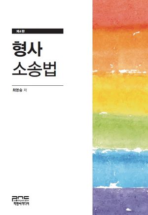 [국내도서] 형사소송법