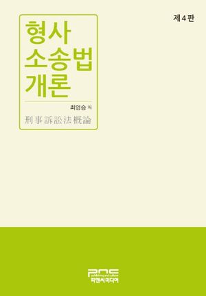 [eBook] 형사소송법개론