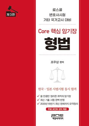[eBook] 형법 Core 핵심 암기장