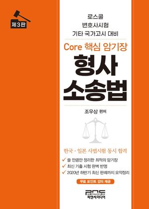 [eBook] 형사소송법 Core 핵심 암기장