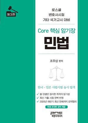 [eBook] 민법 Core 핵심 암기장