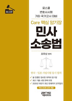[eBook] 민사소송법 Core 핵심 암기장