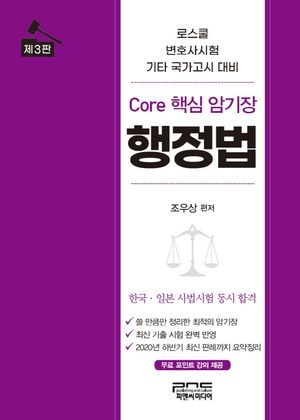 [eBook] Core 핵심 암기장 행정법