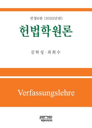 [eBook] 헌법학원론(2022)