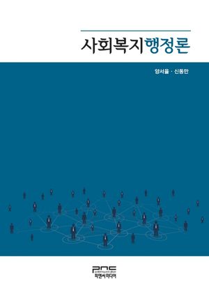 [국내도서] 사회복지행정론