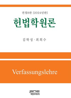 [eBook] 헌법학원론(2024)