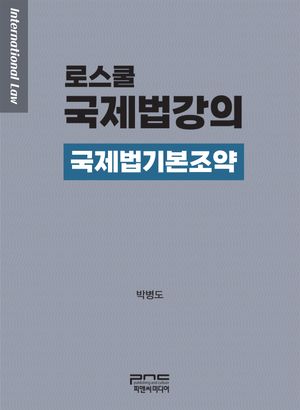 [eBook] 로스쿨 국제법강의: 국제법기본조약