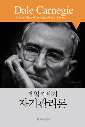 데일카네기 자기관리론