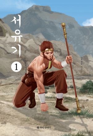 서유기 1