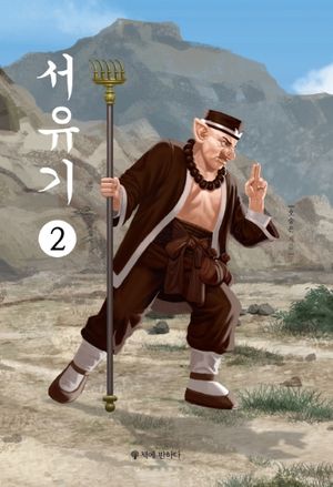 서유기 2