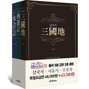 중국 3대 고전 세트