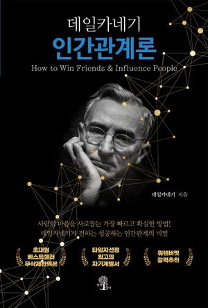 데일카네기 인간관계론 (무삭제 한정판)
