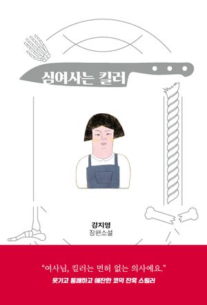 [국내도서] 심여사는 킬러