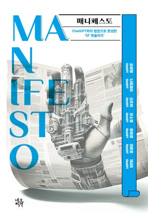 [eBook] 매니페스토(Manifesto)