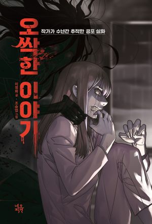 [국내도서] 오싹한 이야기